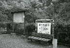 八田原郷土資料館で保存されている駅名標(2008年7月20日撮影)