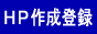 �z�[���y�[�W�쐬�o�^�i�T�[�`�G���W���o�^�j